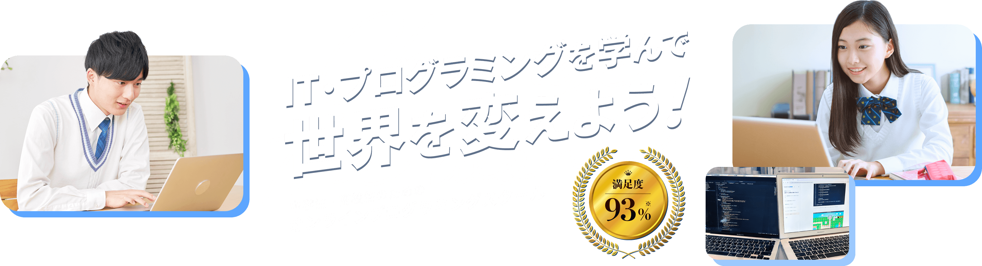 IT・プログラミングを学んで世界を変えよう