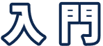 入門