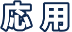応用