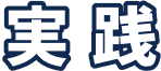 実践