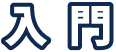 入門