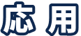 応用