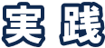 実践